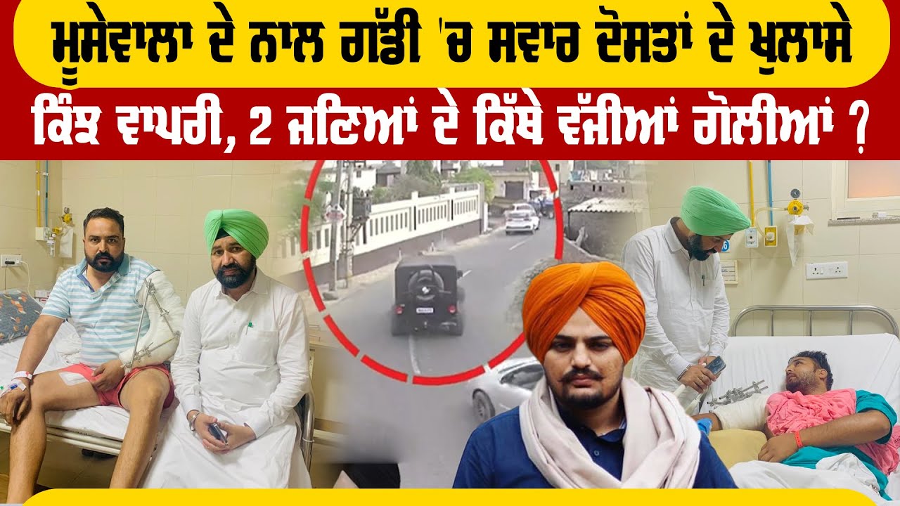 Moosewala ਦੇ ਨਾਲ ਗੱਡੀ 'ਚ ਸਵਾਰ ਦੋਸਤਾਂ ਦੇ ਖੁਲਾਸੇ, ਕਿੰਝ ਵਾਪਰੀ ਘਟਨਾ | Pro Punjab Tv