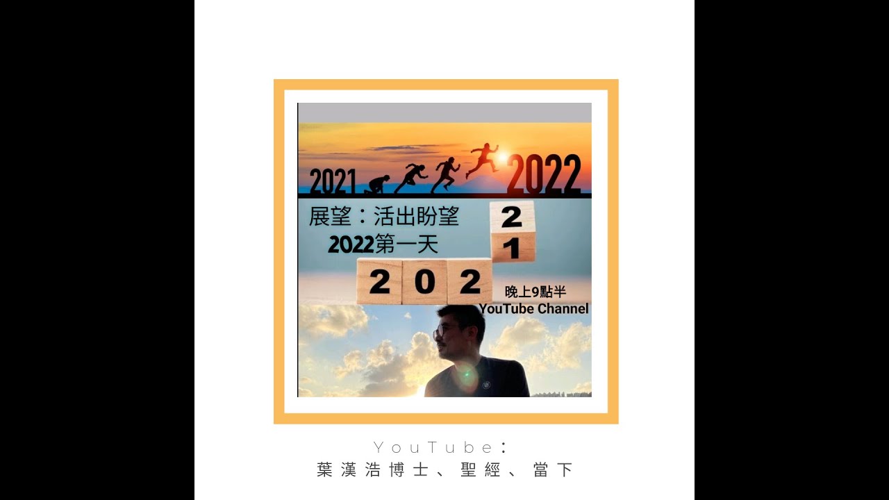 展望：活出盼望
