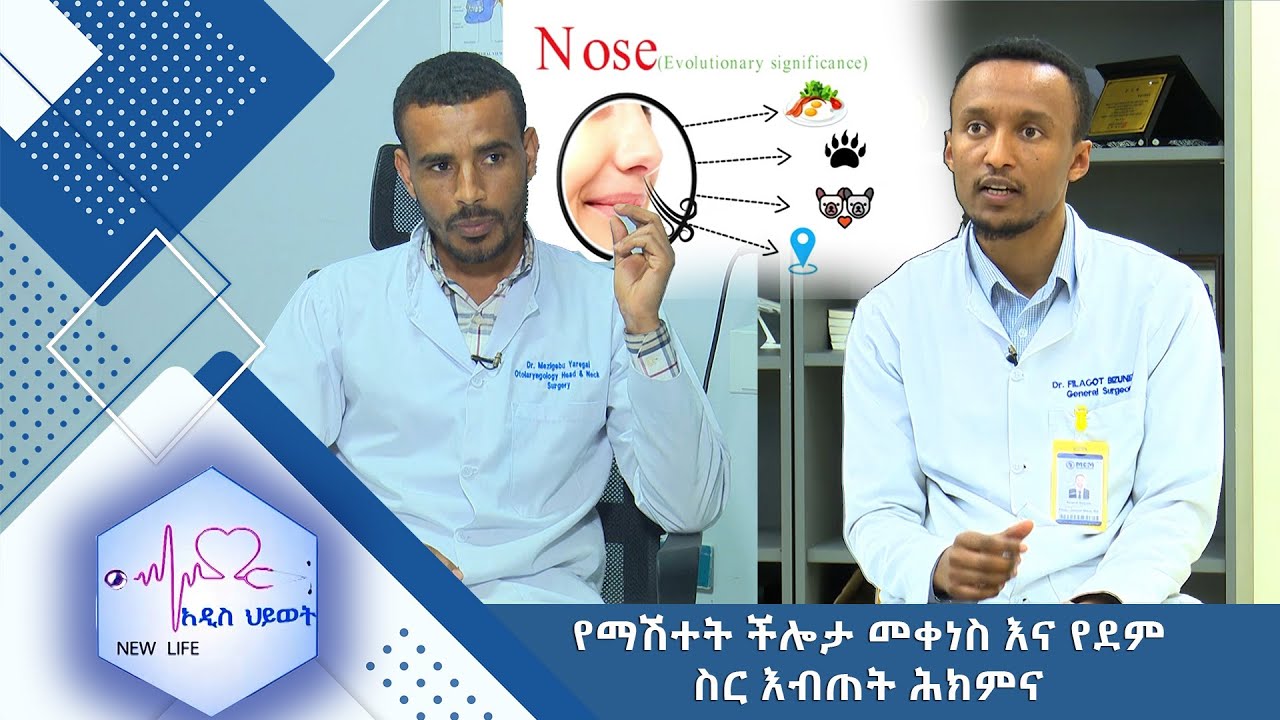 የማሽተት ችሎታ መቀነስ እና የደም ስር እብጠት ሕክምና /NEW LIFE/