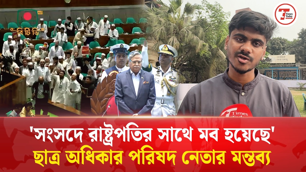 'সংসদে রাষ্ট্রপতির সাথে প্রকাশ্য মব হয়েছে' : ছাত্র অধিকার পরিষদ নেতা | Times Today
