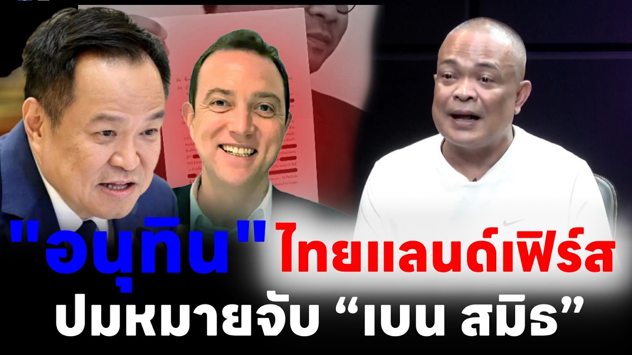 🔴จตุพร พรหมพันธุ์⭕“อนุทิน” ลั่น “Thailand first” 💫ปรับแผนเร่งอพยพด่วน🙏