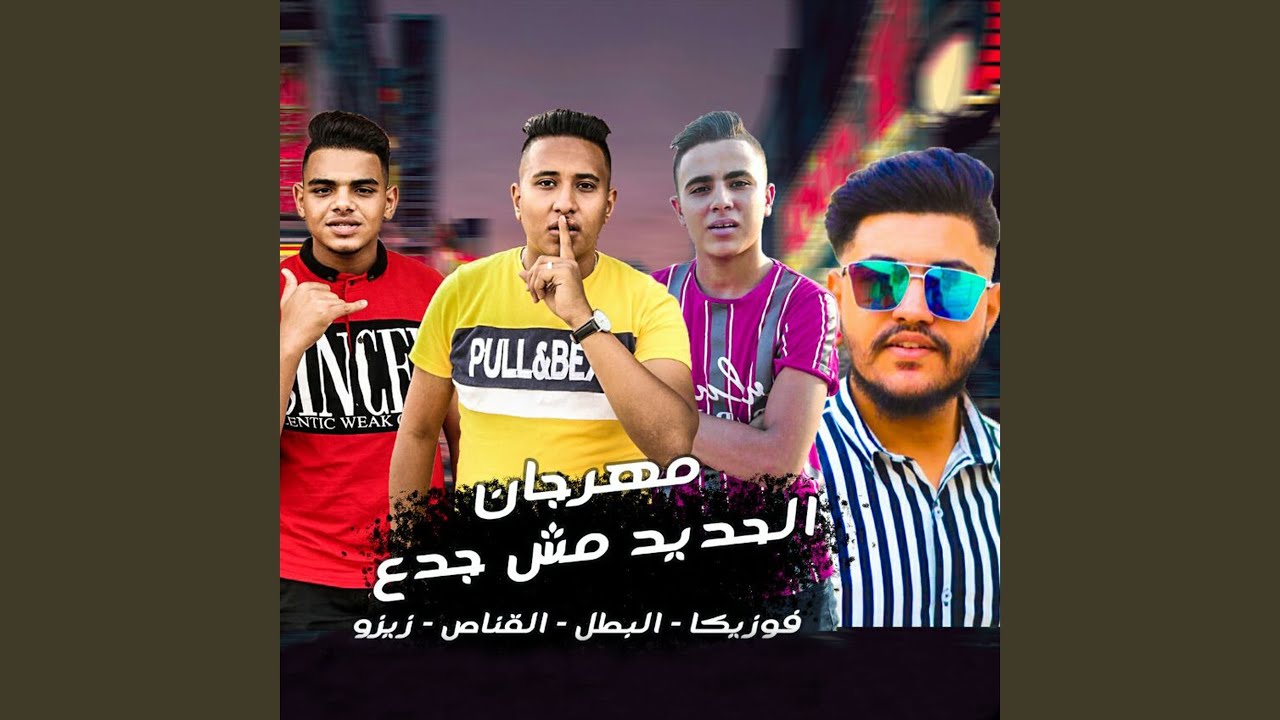 Mahragan El Hadeed Mesh Gada3