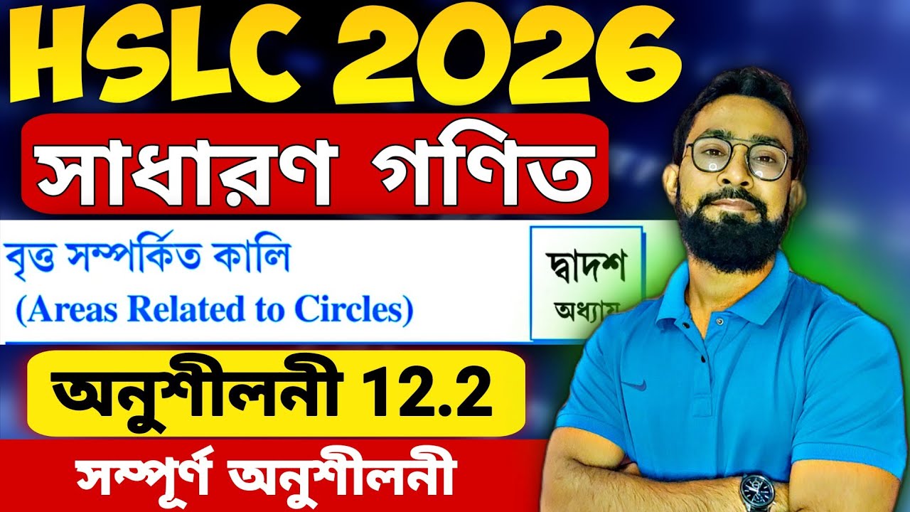 বৃত্ত সম্পর্কিত কালী|HSLC 2026|Class 10 Maths Bengali Medium|JJ Class Of Learning 