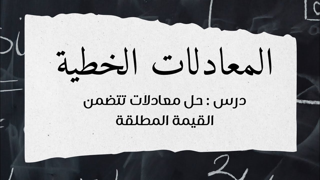 حل معادلات تتضمن القيمة المطلقة - رياضيات ثالث متوسط