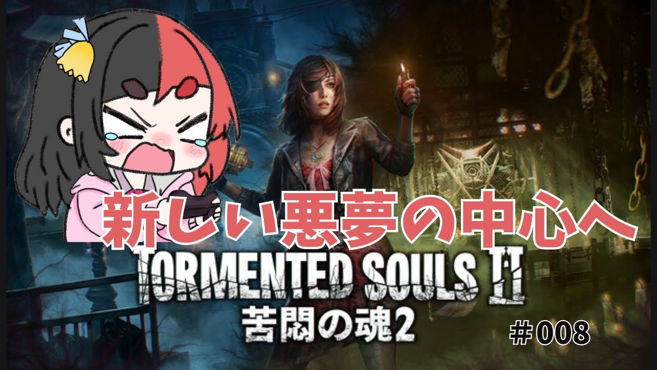 【Tormented Souls 2】  妹と穏やかに暮らすはずが悪夢の中心へ　その8　【来幸える/眠れるホラゲ専門Vtuber】