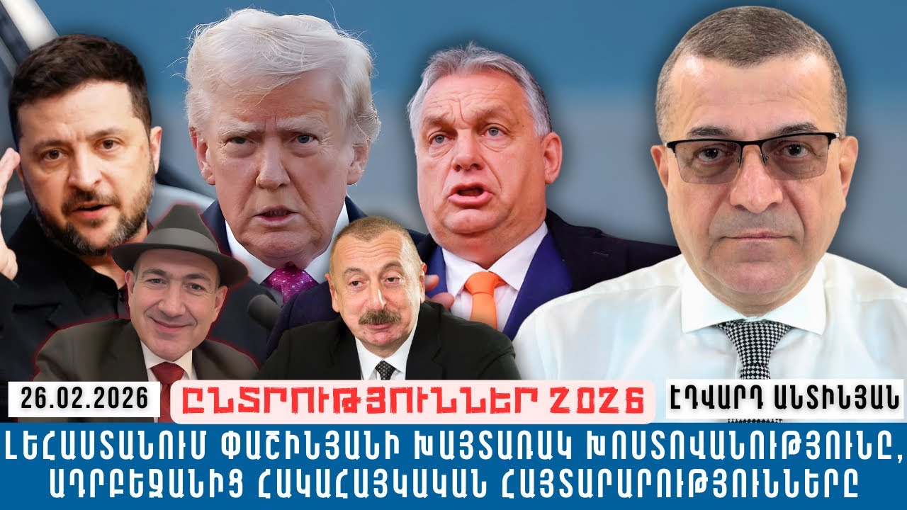 ԼԵՀԱՍՏԱՆՈՒՄ ՓԱՇԻՆՅԱՆԻ ԽԱՅՏԱՌԱԿ ԽՈՍՏՈՎԱՆՈՒԹՅՈՒՆԸ, ԱԴՐԲԵՋԱՆԻՑ ՀԱԿԱՀԱՅԿԱԿԱՆ ՀԱՅՏԱՐԱՐՈՒԹՅՈՒՆՆԵՐԸ