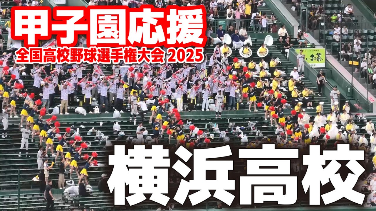【高校野球 甲子園応援】 横浜高校 応援 1試合フル　 【全国高等学校野球選手権大会 １回戦　横浜 vs 敦賀気比　】2025.8.8  第107回全国高校野球選手権　甲子園　ブラバン　吹奏楽　チア