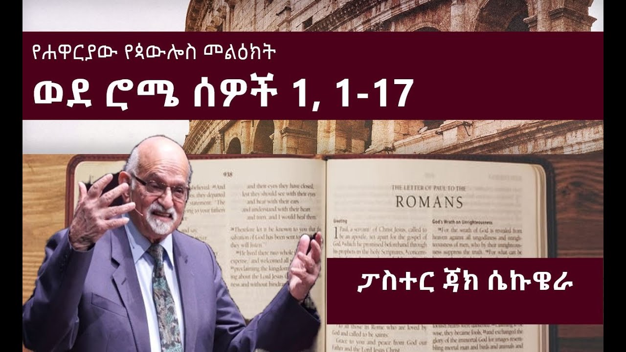 የሐዋርያው የጳውሎስ መልዕክት ወደ ሮሜ ሰዎች ምዕራፍ 1, 1-17 | ፓስተር ጃክ ሴኩዌራ