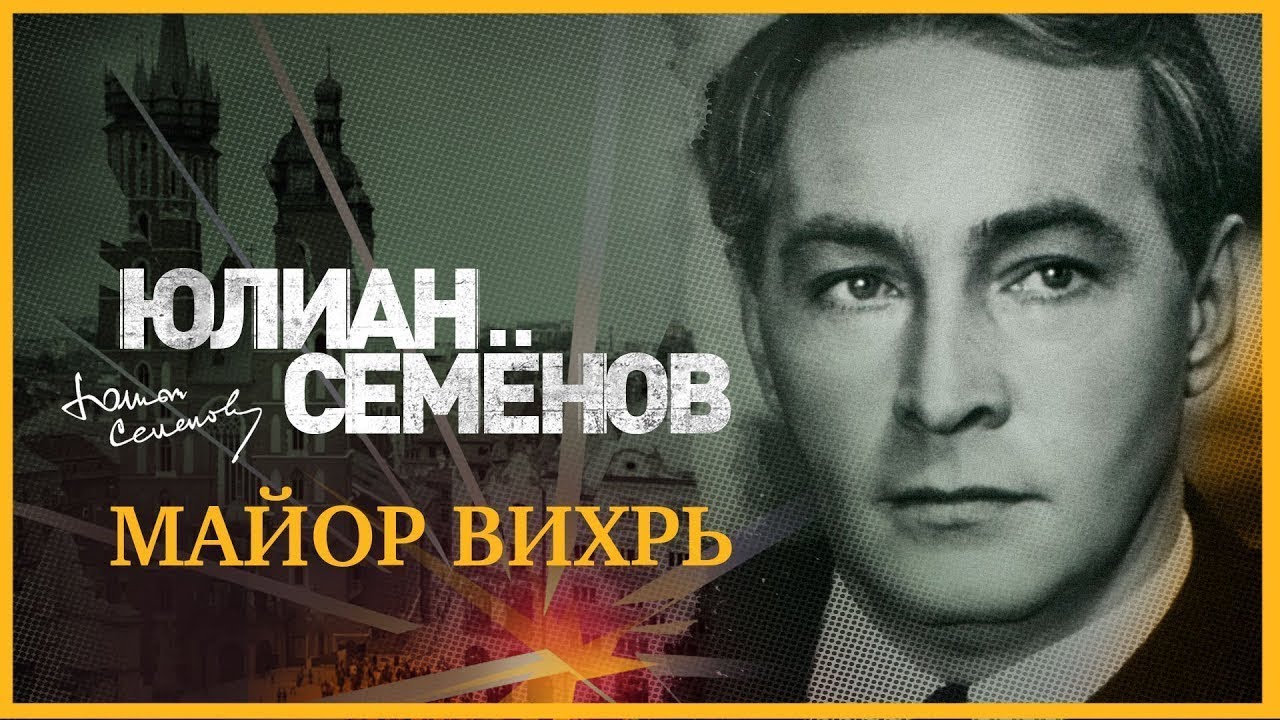 Ю. С. Семёнов - Майор Вихрь (часть-2)