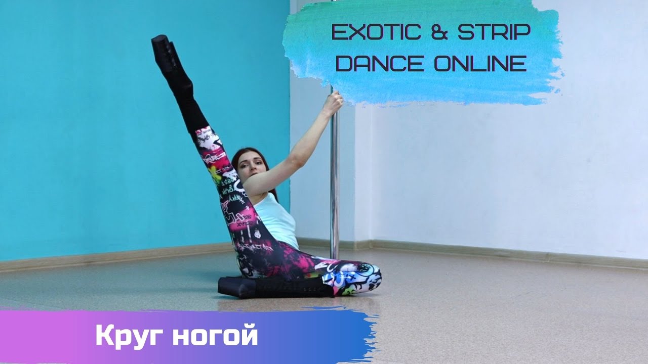 Уроки Exotic & Strip Dance. Круг ногой