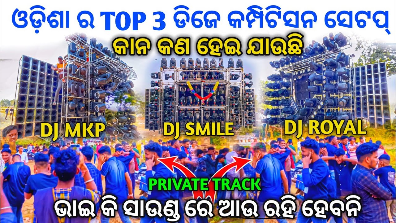 ଭାଇ କି ସାଉଣ୍ଡ ରେ ଆଉ ରହି ହେବନି 🔥 Dj SMILE VS DJ ROYAL VS DJ MKP Sound Testing | Odisha Dhun