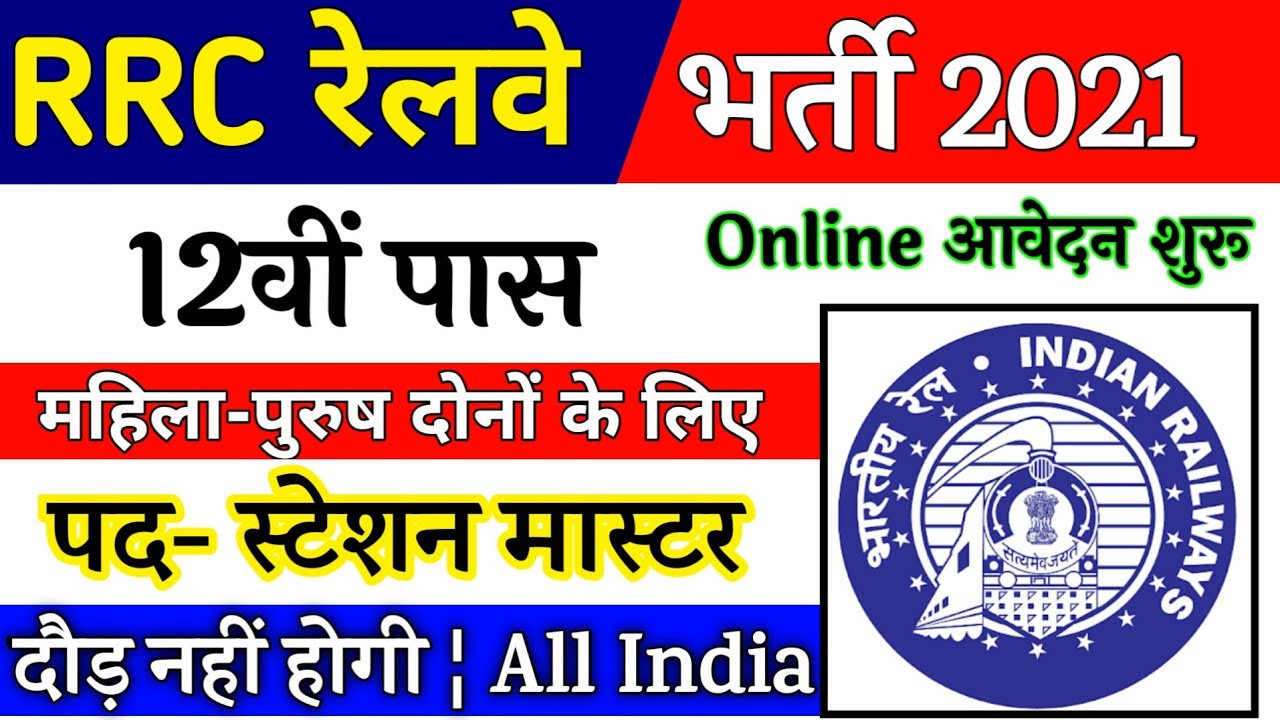 Railway Station Master Recruitment 2021 | RRC Vacancy 2021 | RRB Upcoming Jobs | 10th 12th Pass