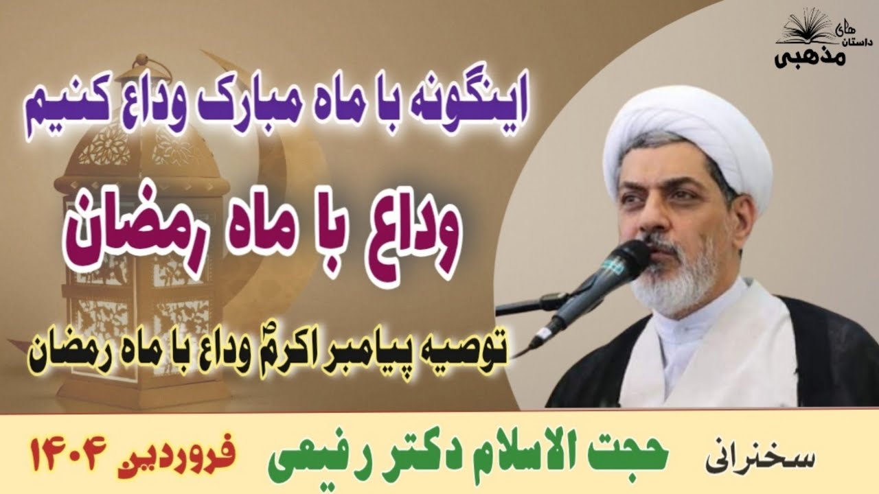 استاد رفیعی | اینگونه با ماه مبارک رمضان وداع کنیم | ماه مبارک رمضان