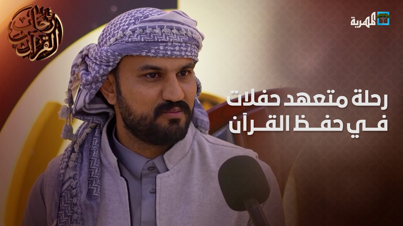 حفظ نصف القرآن في شهر.. رحلة صدام في حفظ كتاب الله