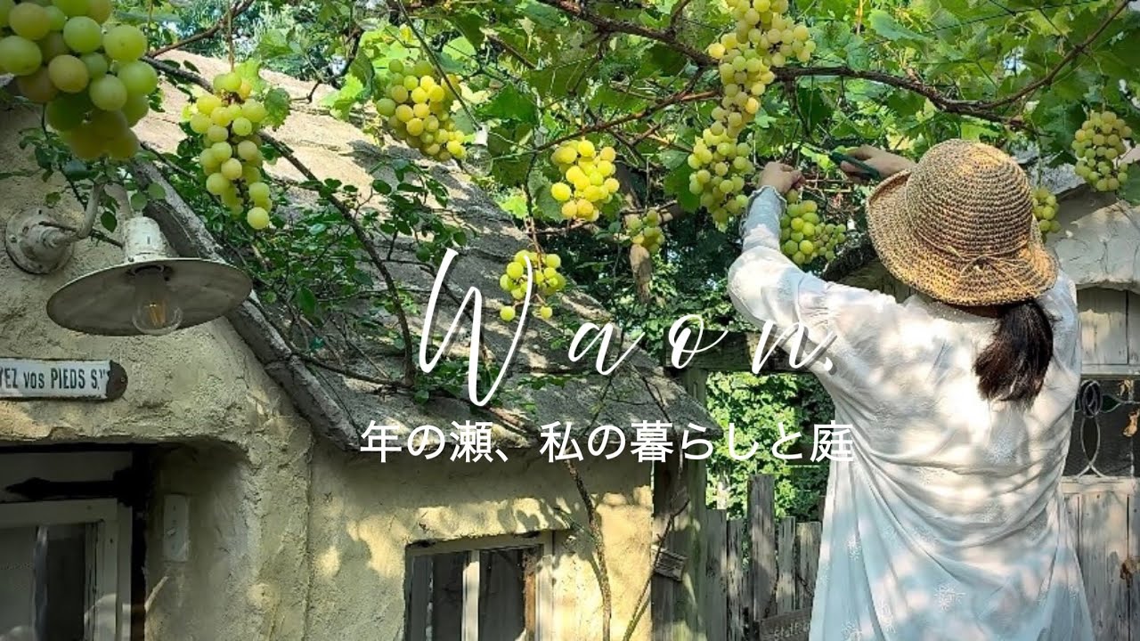 年の瀬、スローライフと一年を慈しむウィークエンドシトロン/暮らしのvlog