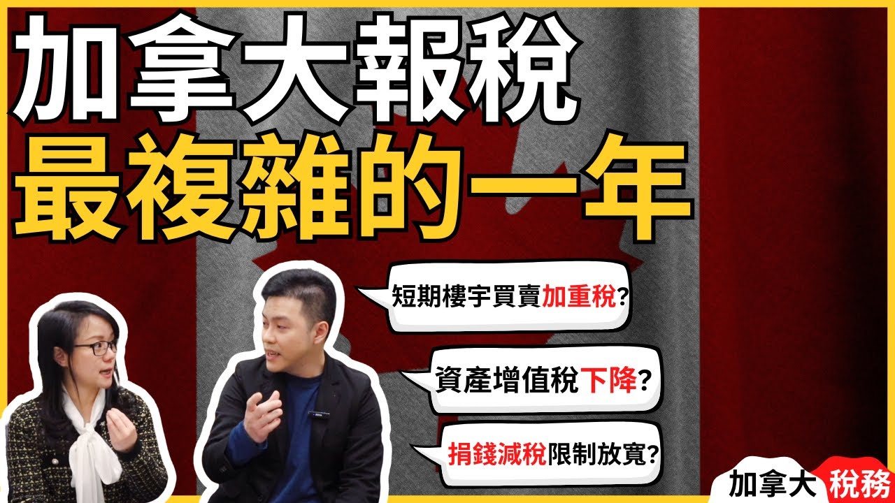 加拿大2025最新報稅需知，今年是變化最大的一年！資產增值稅竟然下調？捐款減稅的優惠越來越好？知期樓宇買賣所得收益即將被打重稅｜捐款減稅｜2025資產增值稅｜加拿大報稅｜加拿大稅務｜加拿大RRSP