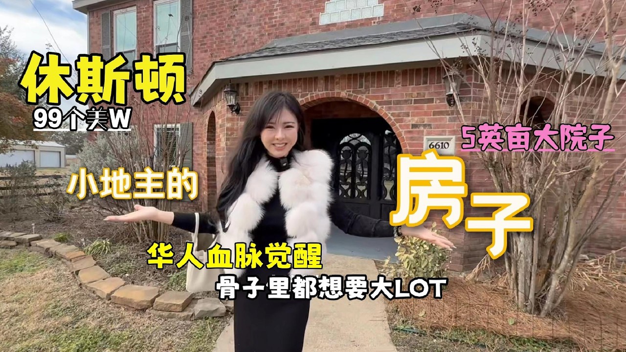 过年好，如果你有一个大院子的梦想，这块30亩的大院子够不够？在美国这种大院子不是太多，特别是在市区边缘的更是不多，这个房子去超市，大商场很方便 #美国 #休斯顿 #美国房产 #海外生活