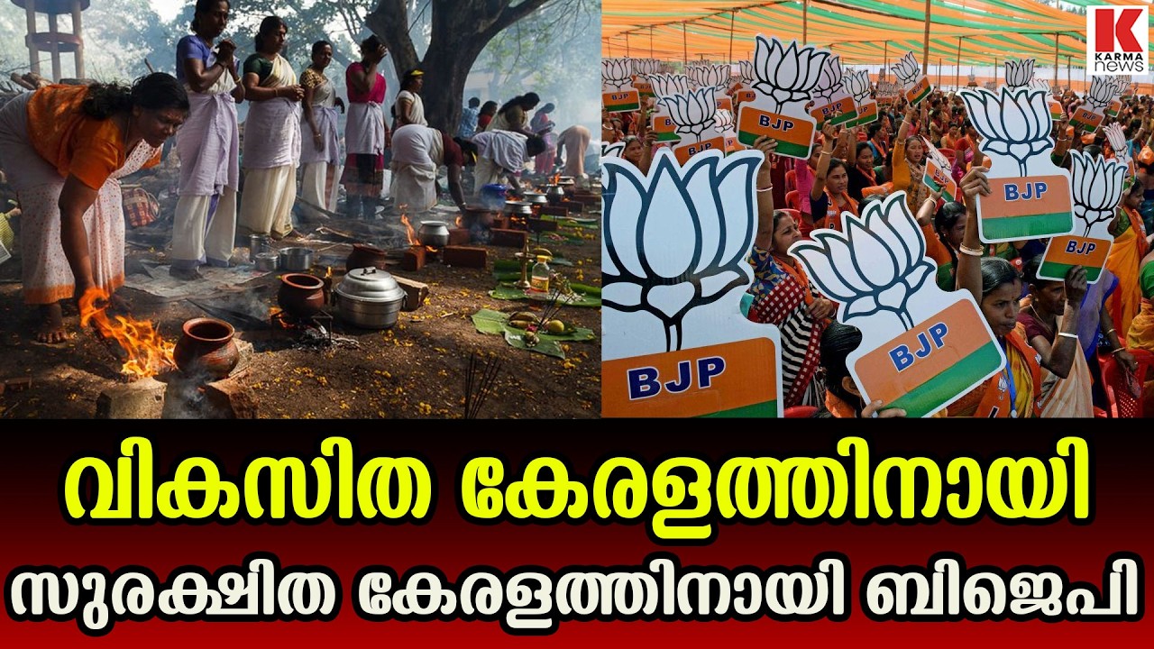 ബിജെപിക്ക് ഒപ്പം നിൽക്കൂ ; സിപിഎം-കോൺഗ്രസ് കുറുവാസംഘത്തെ തുരത്തിയോടിക്കൂ