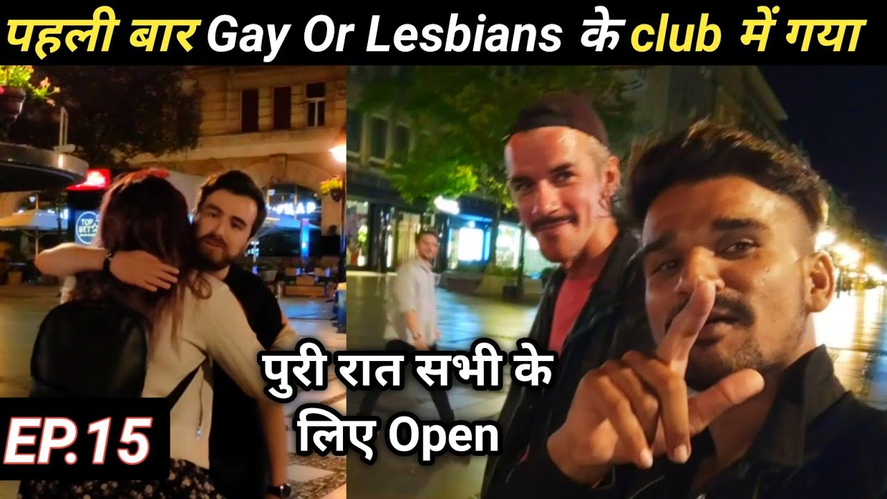 Life में पहली बार गया Lesbians or Gay कल्ब में / Night life of Belgrade Serbia / New Experience