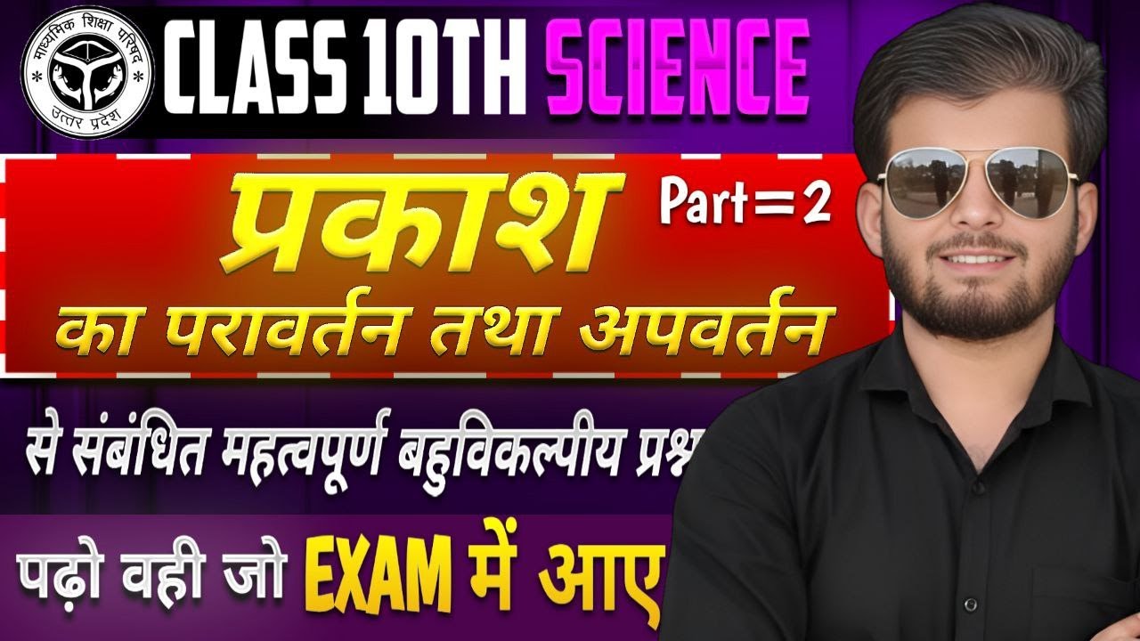 महत्वपूर्ण बहुविकल्पीय प्रश्न Part 2 Class 10 up board | प्रकाश का परावर्तन तथा अपवर्तन | Hariom sir