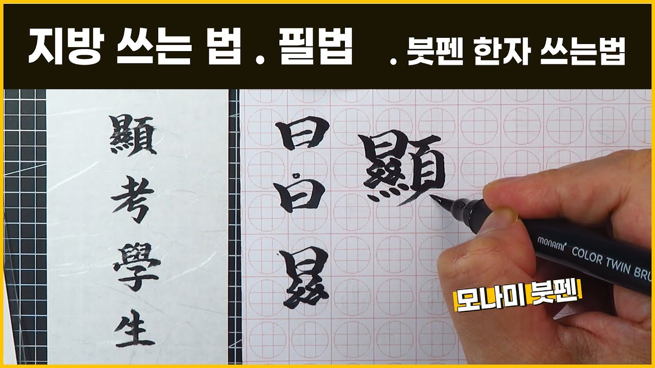 지방 쓰기ㅣ붓펜으로 한자 쓰는 법