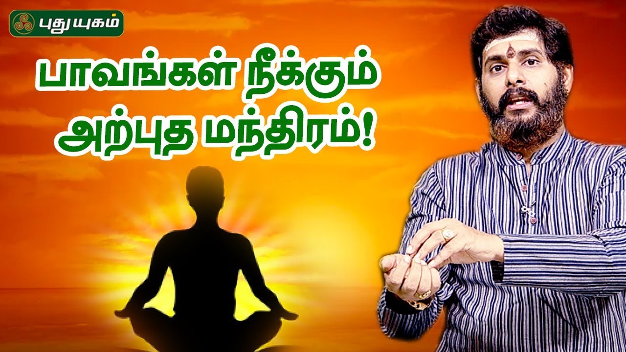 பாவங்கள் நீக்கும் அற்புத மந்திரம்! | Aanmeega Thagavalgal | Magesh Iyer