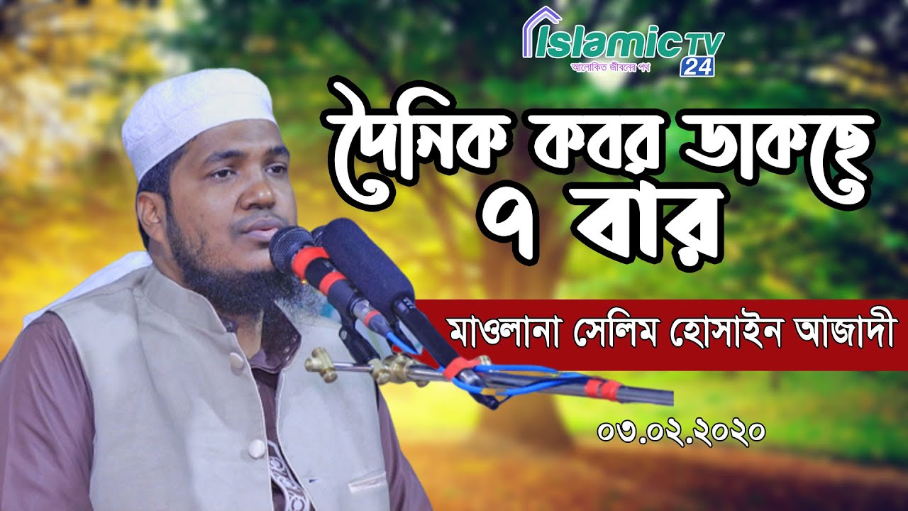 দৈনিক কবর ডাকছে ৭ বার | মাওলানা সেলিম হোসাইন আজাদী | Bangla New Waz 2020 | Islamic Tv 24