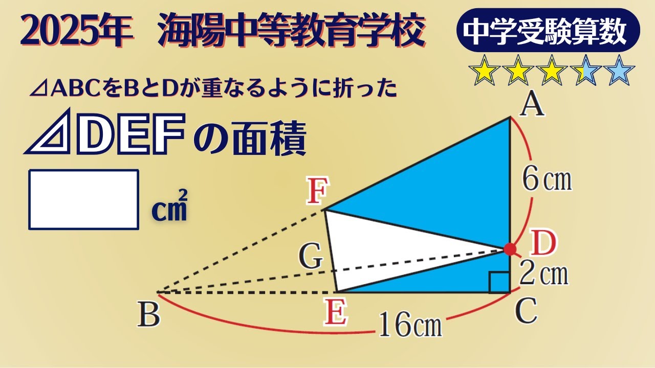 【中学受験算数/SPI】平面図形と比の利用　脳トレ問題　2025年度　海陽中等教育学校　☆3.3【最難関クラス/偏差値up】