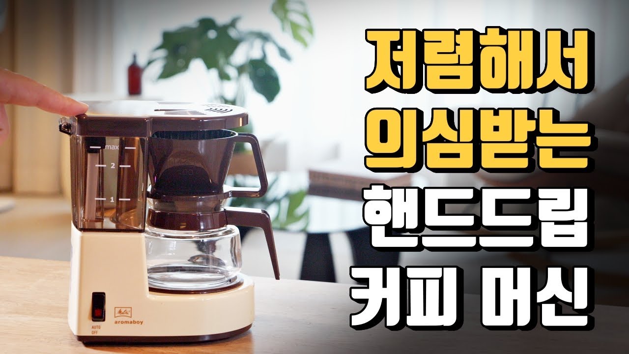 4만원대 핸드 드립 자동 커피 머신 밀리타 아로마 보이