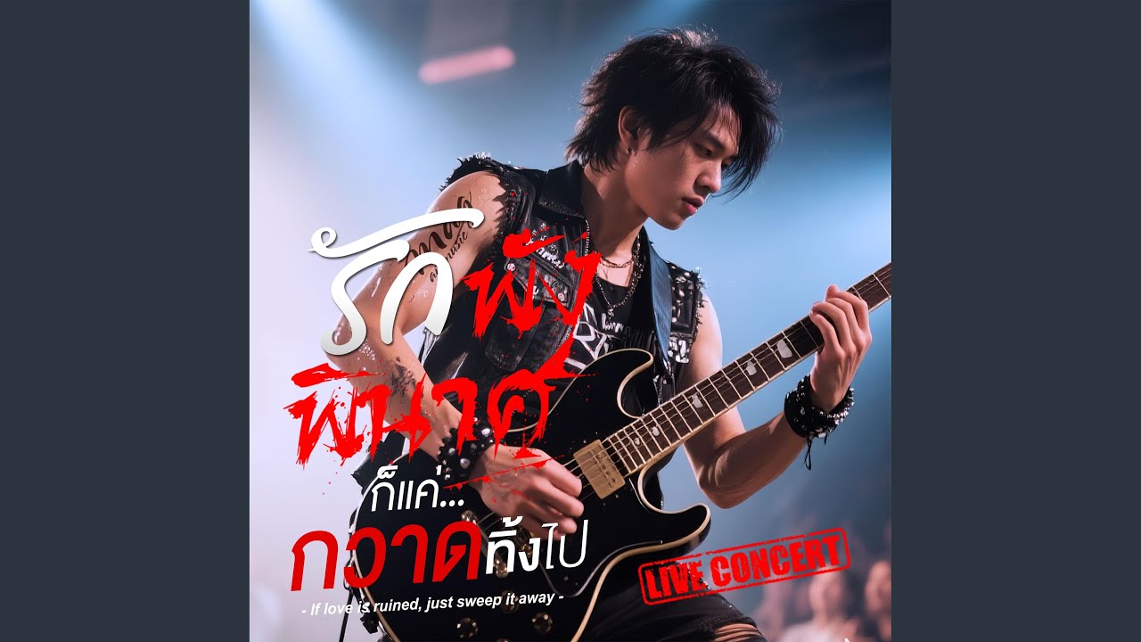 รักพังพินาศก็แค่กวาดทิ้งไป (Live Concert)