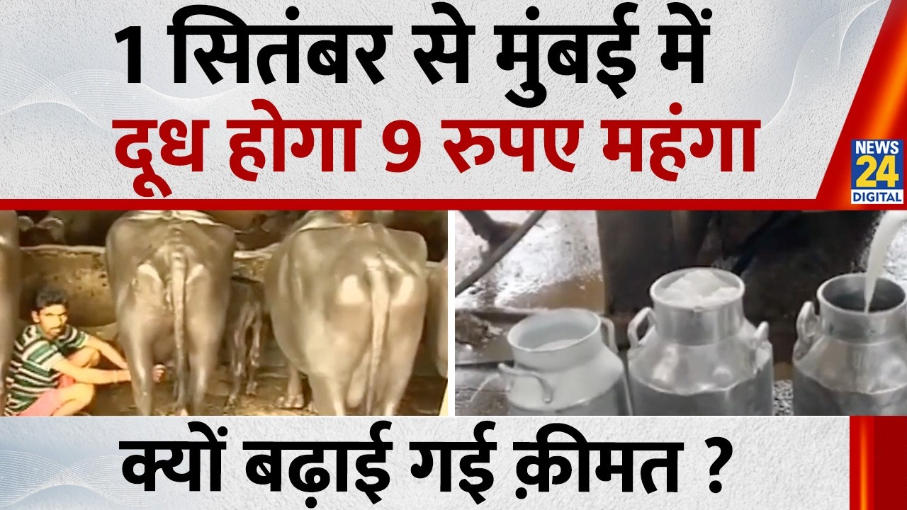 Milk in Mumbai to cost ₹9 more starting September 1st... Why the price hike? Milk Price Hike