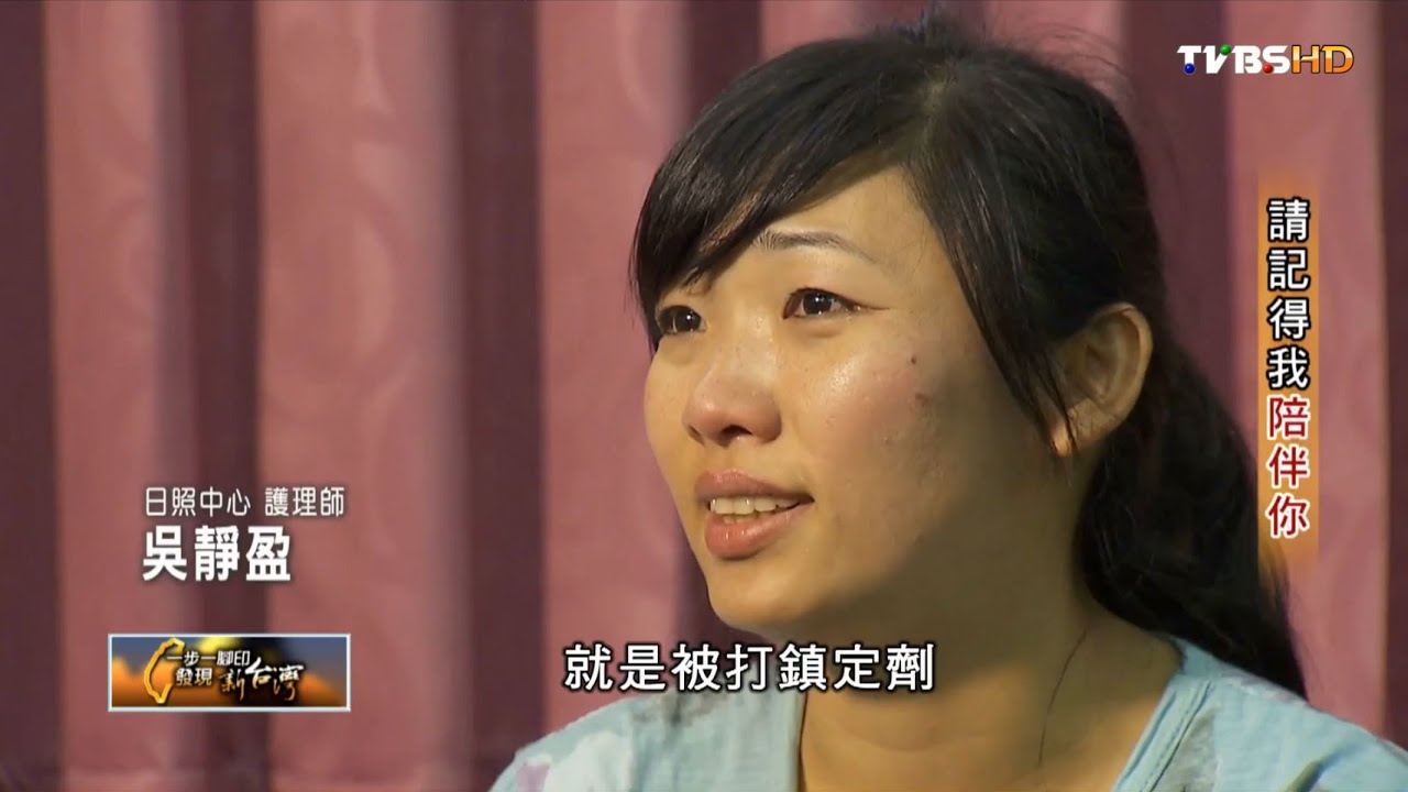 雲林 建立良好照顧老人 記得我陪伴你 TVBS一步一腳印 20160814 (4/4)