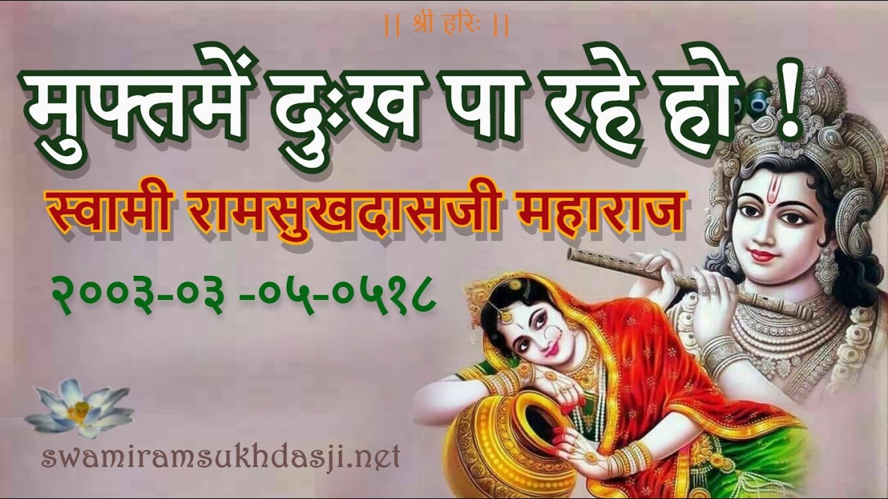 मुफ्तमें दुःख पा रहे हो ! स्वामी रामसुखदासजी,  muft mein dukh paa rahe ho,  Swami Ramsukhdasji