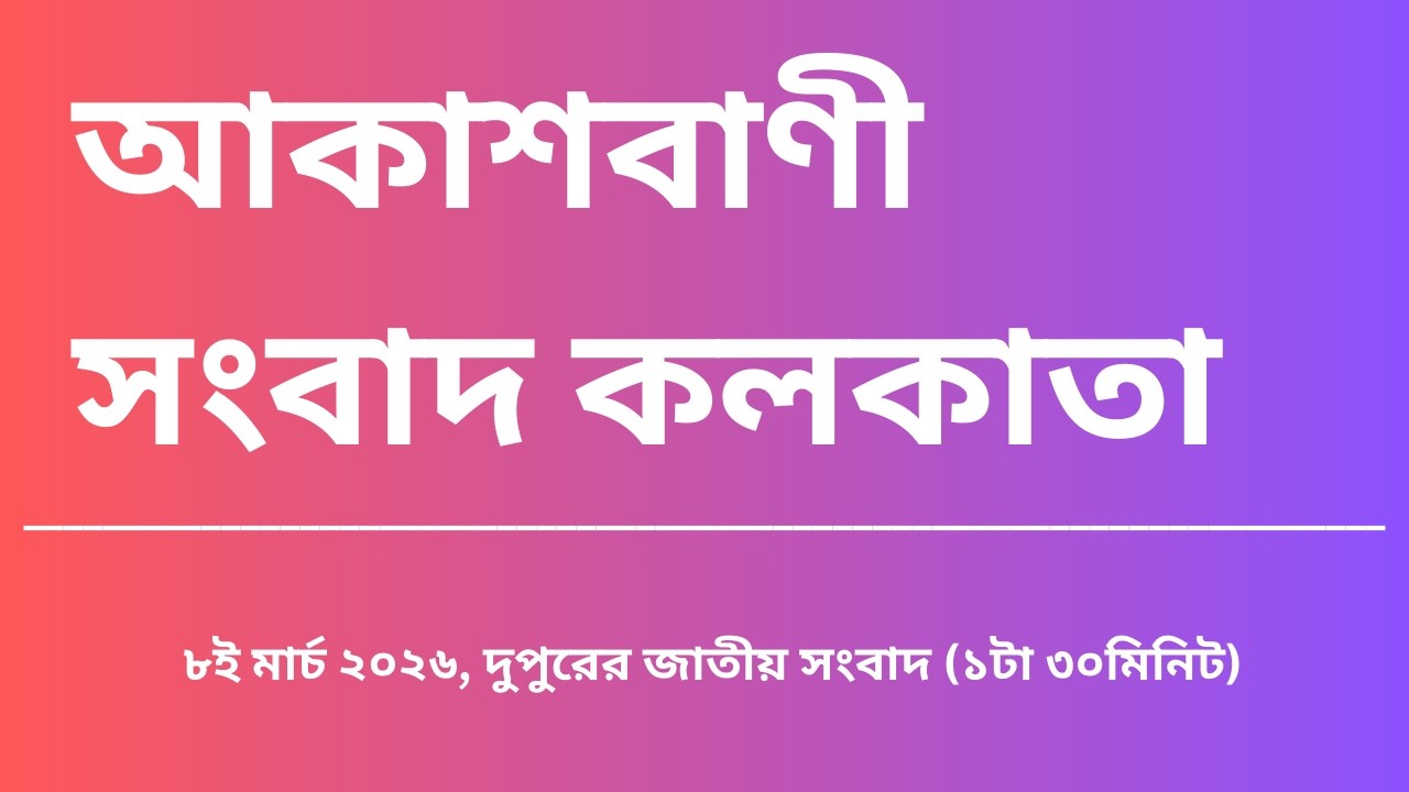 জাতীয় সংবাদ, দুপুর১টা৩০মিনিট, ০৮_০৩_২০২৬,  আকাশবাণী সংবাদ কলকাতা, আজকের বাংলা খবর