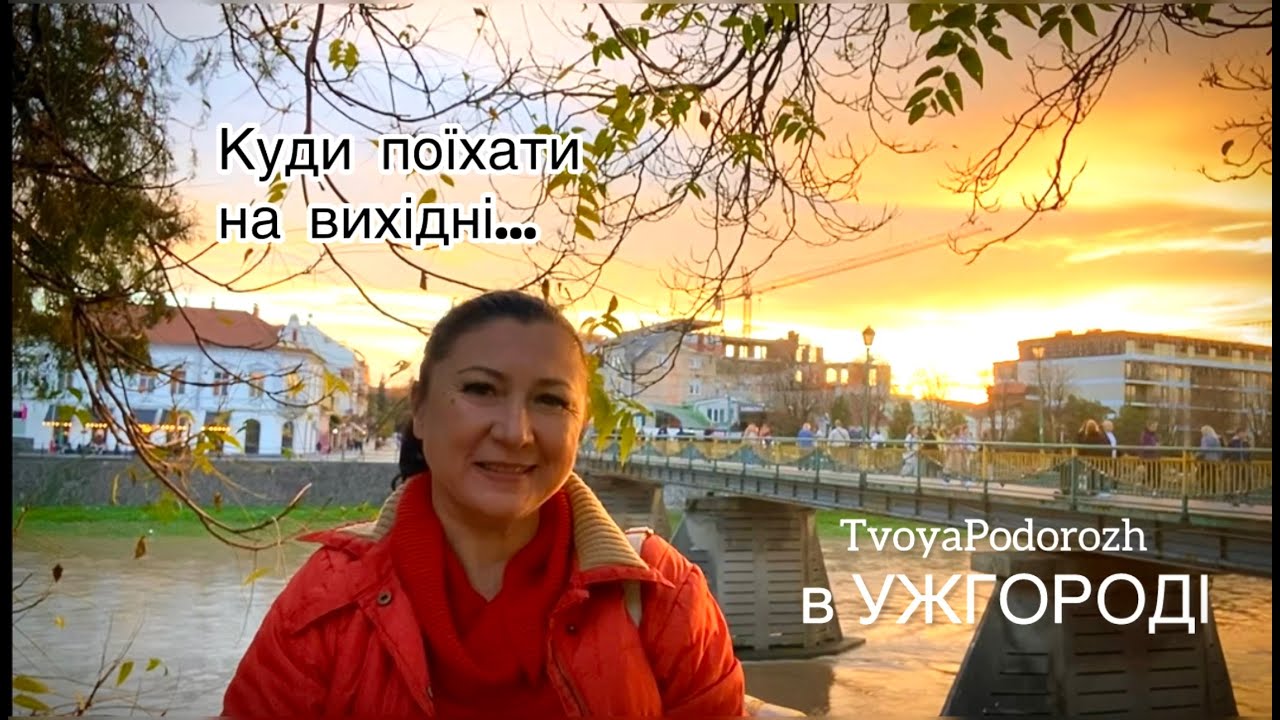 КУДИ ПОЇХАТИ НА ВИХІДНІ. ЧИМ МОЖЕ ЗДИВУВАТИ УЖГОРОД. ЩО ПОДИВИТИСЬ В УЖГОРОДІ ЗА 2 ДНІ.