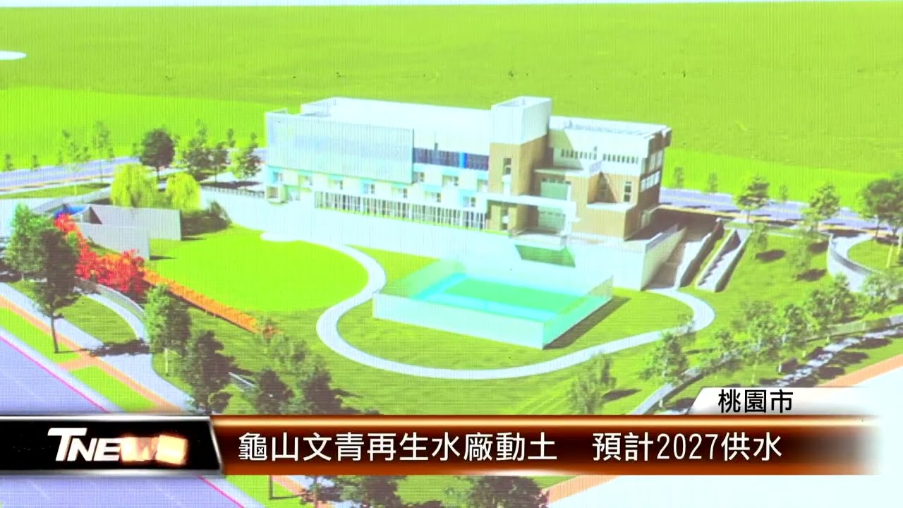 龜山文青再生水廠動土  預計2027供水│T-NEWS聯播網