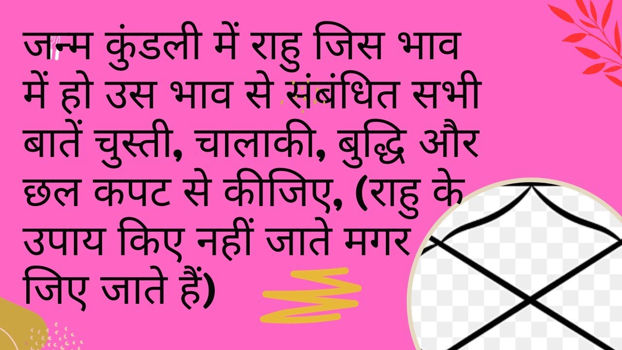 राहु जिस भाव में हो उस भाव से संबंधित सभी बातें चुस्ती, चालाकी, बुद्धि और छल कपट से कीजिए,