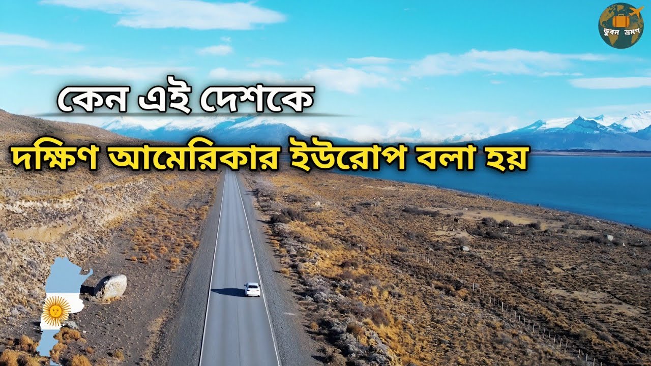 ইউরোপ না, কিন্তু ইউরোপের মতোই এক দেশ — অবিশ্বাস্য আর্জেন্টিনা!