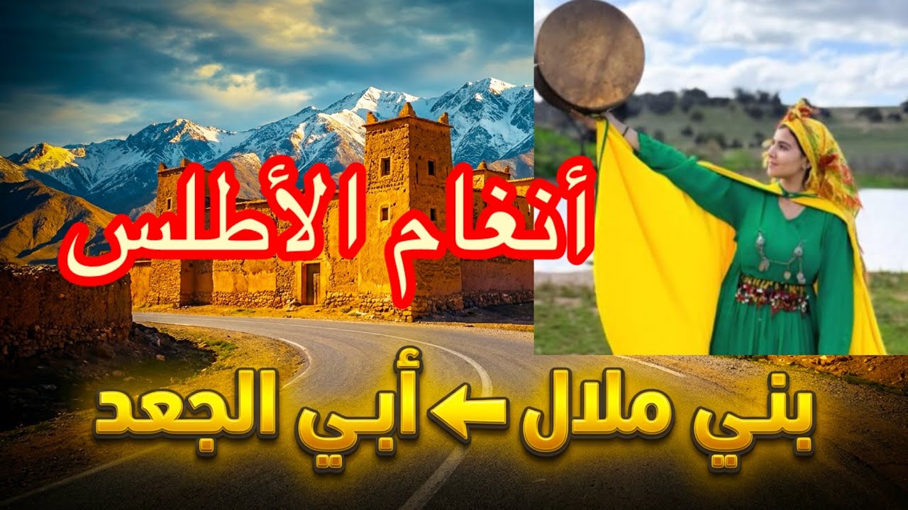 رحلة مذهلة من بني ملال إلى قصة تادلة أبي الجعيد على أنغام الأطلس!