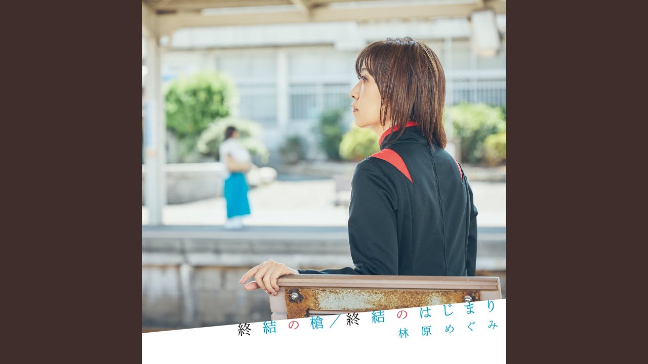終結のはじまり