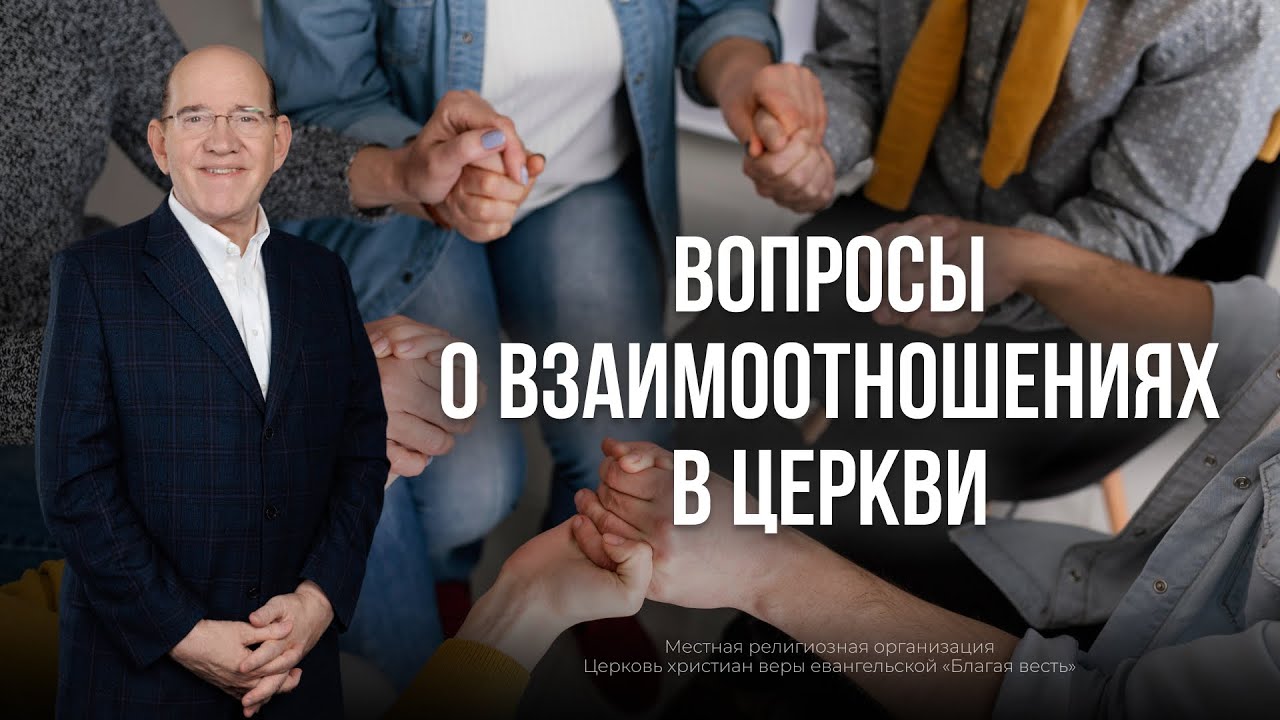 4. Вопросы о взаимоотношениях в церкви – «Вопросы и ответы с Риком Реннером 2024». Рик Реннер
