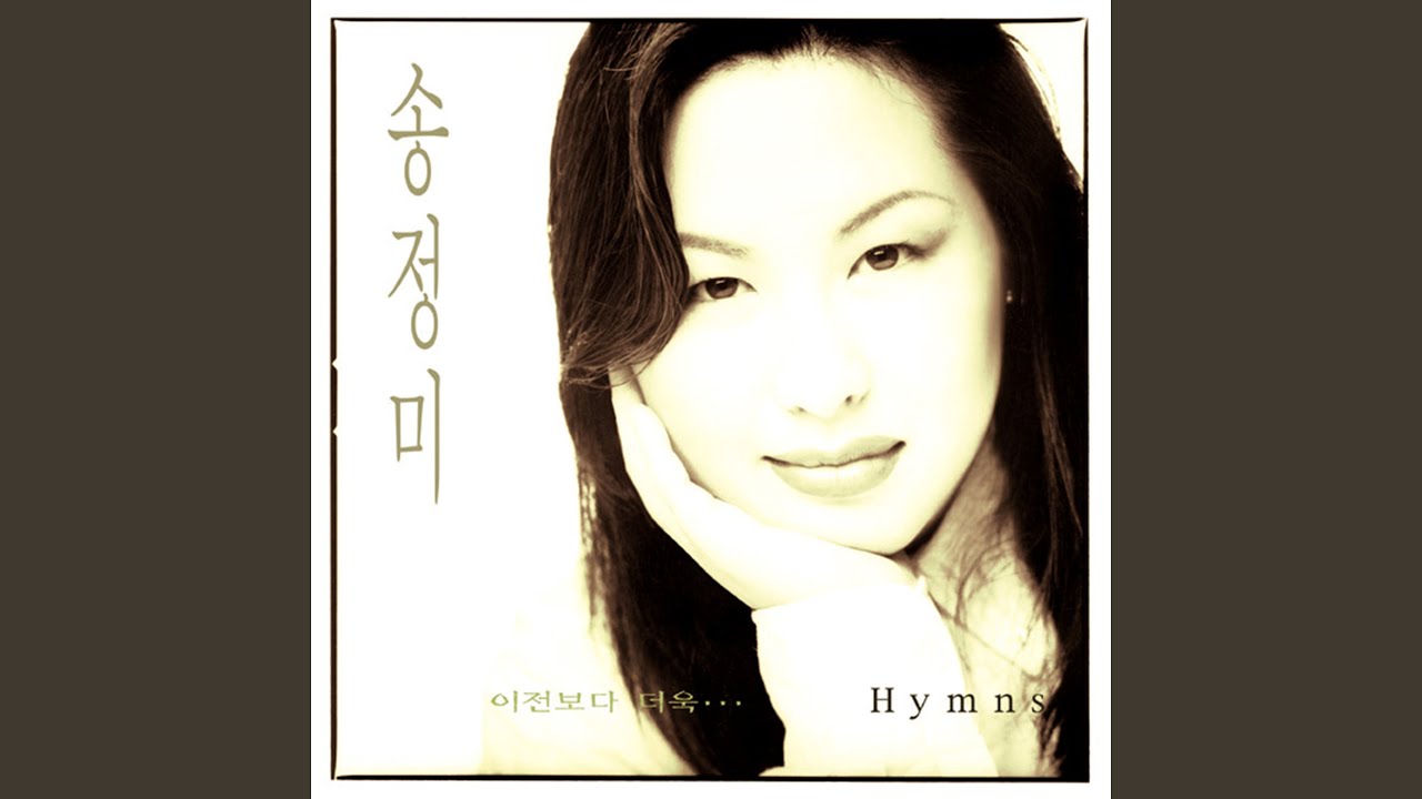 내 맘의 주여 소망되소서 오 신실하신 주