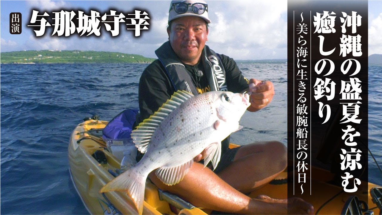 #431 沖縄の盛夏を涼む癒しの釣り～美ら海に生きる敏腕船長の休日～