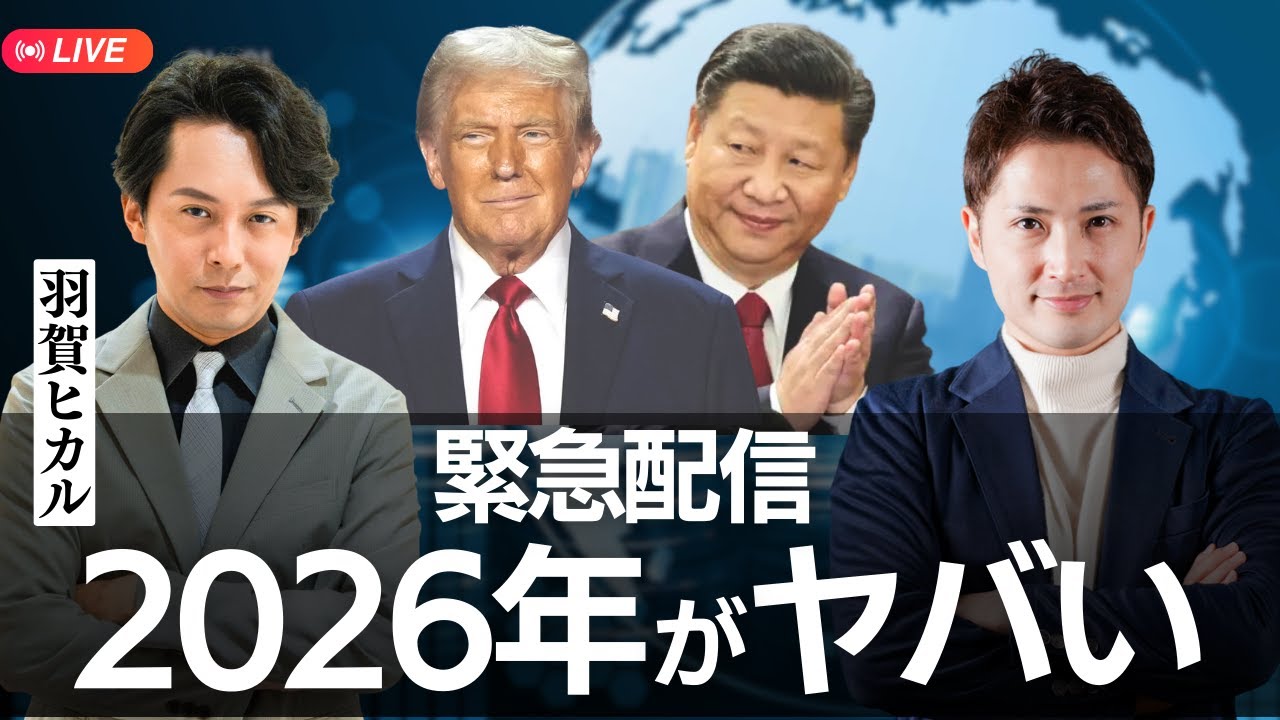【ゲスト：羽賀ヒカル】2026年の大予言。○○で起きる内戦！