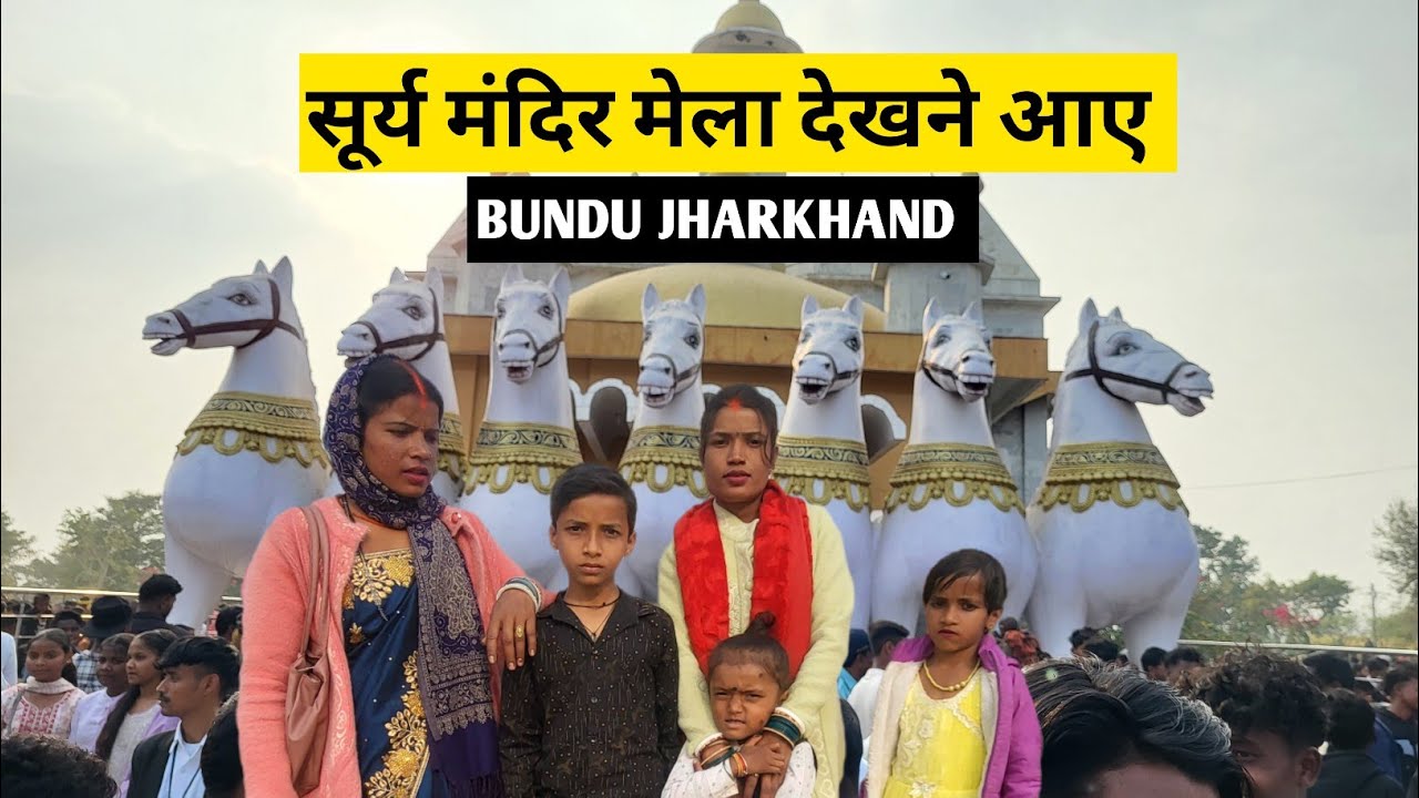 सूर्य मंदिर मेला देखने आए | Suray Mandir Mela dekhane Aaye 