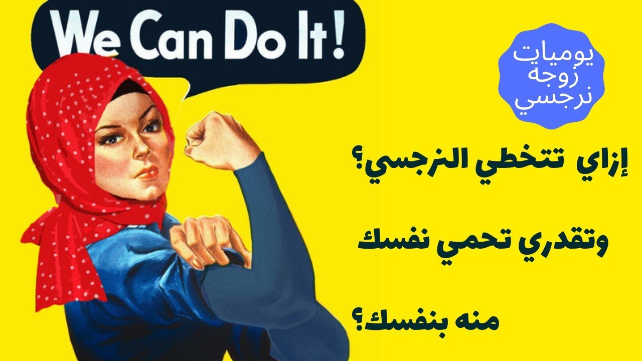 إزاي تتخطي النرجسي؟🤔 وتقدري تحمي نفسك منه بنفسك ؟👍💪🙏🥰