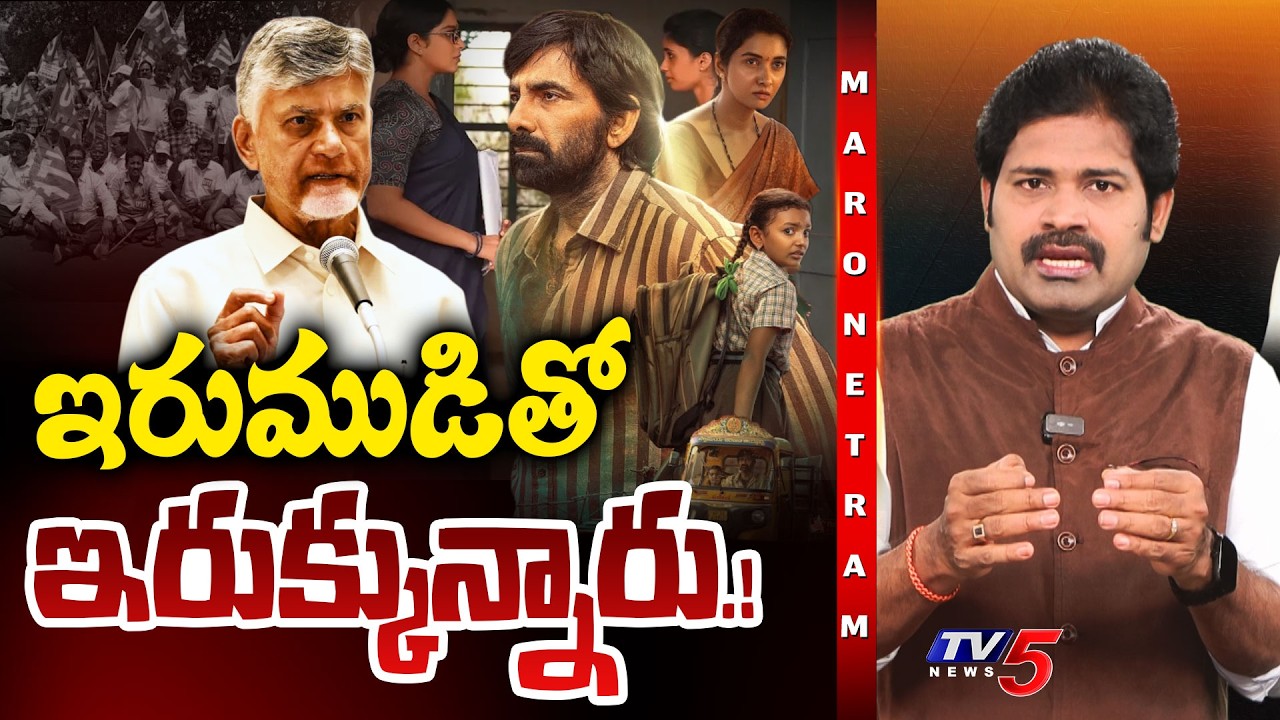 Maro Netram : ఇరుముడితో ఇరుక్కున్నారు.! | Ravi Teja Irumudi Movie | Shiva Explained | TV5 News