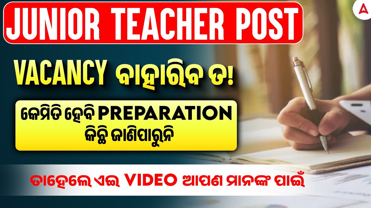 Junior Teacher Recruitment 2025 | JUNIOR TEACHER VACANCY କେବେ ବାହାରିବ