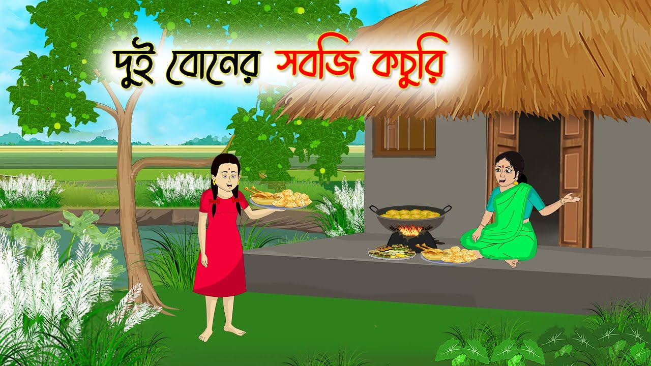 দুই বোনের সবজি কচুরি | Bengali Cartoon | Rupkothar Golpo | Thakumar Jhuli | CINETOONS