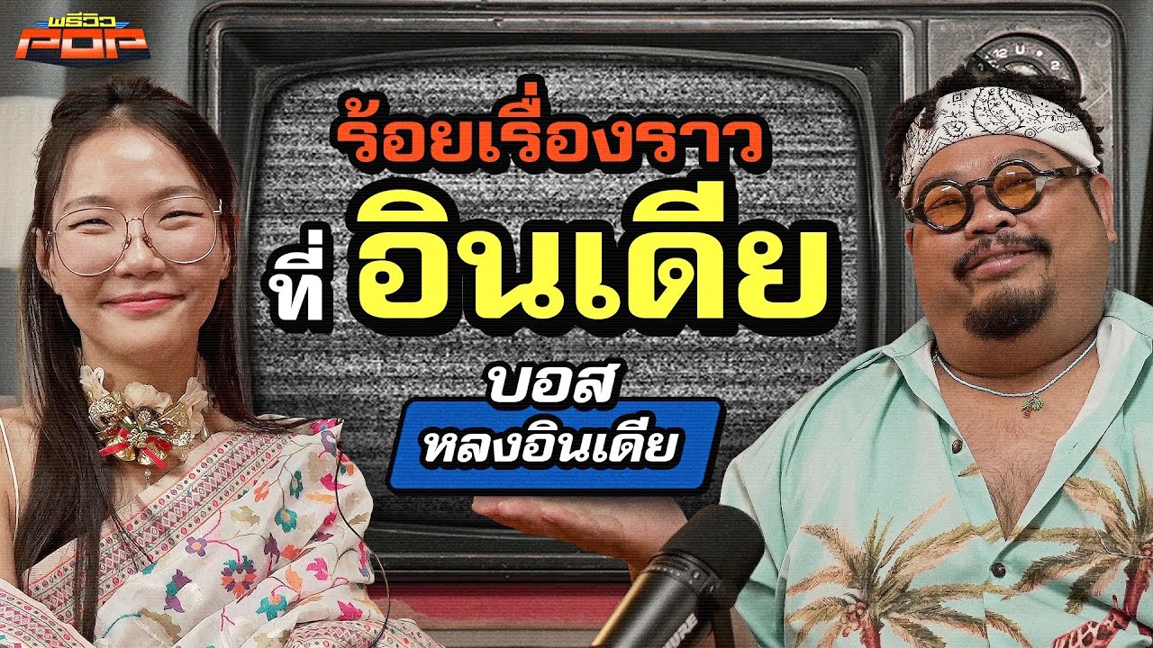 รวมทุกเรื่องของอินเดียที่คุณอาจไม่เคยรู้มาก่อน | พรีวิวPOP